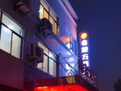 门面-老地方(马庄路店)