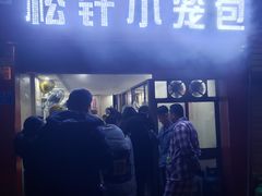 -舒小笼松针小笼包