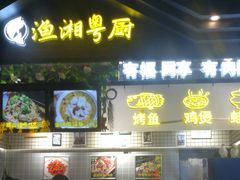 门面-渔湘粤厨(时尚天河美食城店)