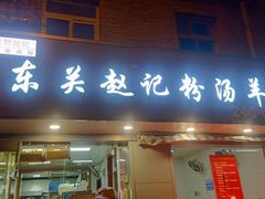 门面-东关赵记粉汤羊血(兴庆北路店)