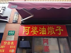 门面-阿婆油墩子(五里桥路188弄小区店)