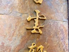 -白云宾馆·白云轩中餐厅·匠心手制