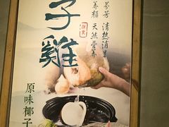 -探窝·竹笙椰子鸡(杨箕店)