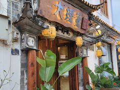 -大理董·董家小厨野生菌火锅(古城旗舰店)