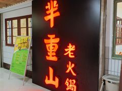 门面-芈重山老火锅(洪崖洞店)