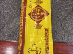 -徐记炭火铜锅手切鲜羊肉(塔湾直营店)