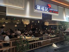 -涮福記·现切牛羊肉火锅(世纪汇店)