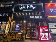 -潮十三潮汕砂锅粥(高新四路大都荟店)