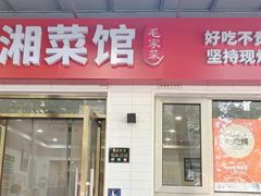 -新新湘菜馆(新中街二条店)