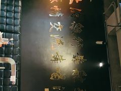 -AK47烤羊腿串吧(柳浪家园店)
