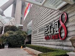 -东方明珠老上海8号餐厅(东方明珠广播电视塔店)