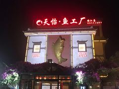 -天怡·鱼工厂(临江店)
