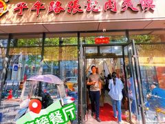 -子午路张记肉夹馍(翠华路店)