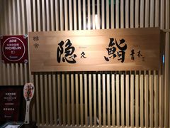 -橼舍鮨青木
