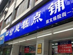 门面-宫廷糕点铺