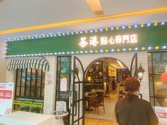 门面-茶港·点心·啫啫煲(范湖万达广场店)