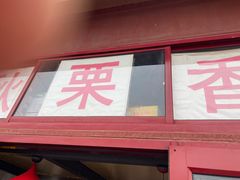 门面-秋栗香(地安门店)
