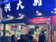 门面-洪大厨鸡煲(福田店)