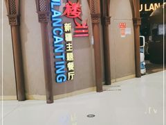 -楼兰新疆主题餐厅(苏州中心店)