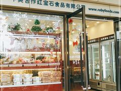 门面-红宝石·鲜奶小方·海派西点房(肇嘉浜店)