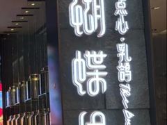 -蝴蝶里·粤菜·点心(滨江龙湖店)