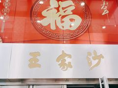 门面-王家沙点心店(南京西路总店)