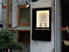 门面-春庄咖啡SpringHues(钟楼小区店)