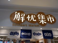 -解忧集市(北京路天河城店)