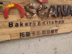 门面-托斯卡纳烘焙意大利餐厅(五天地店)