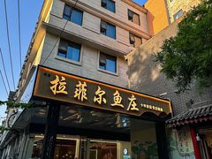 -清真·拉菲尔鱼庄·家常菜(钟楼回民街店)