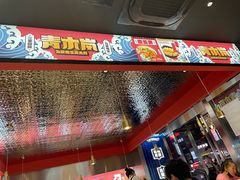 -青木岚小海鲜•小龙虾(友谊店)