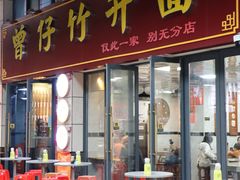 -曾仔竹升面