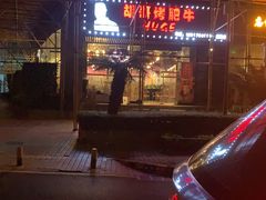 门面-胡哥烤肥牛(车公庙店)