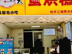 -易老大蛋烘糕(奎星楼总店)
