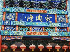 -烤肉宛饭庄(北新桥店)