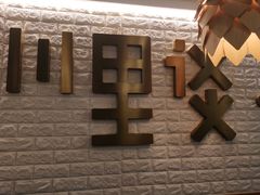 -川里谈·川味小馆(北京路店)