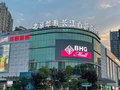 -北京华联合肥长江西路购物中心