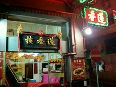 -香港蓮香樓(上環店)