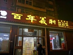 门面-百年义利(鲁谷东街店)
