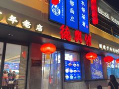 -德兴馆(山西南路店)