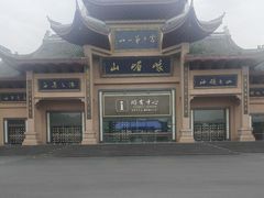 -峨眉山风景名胜区