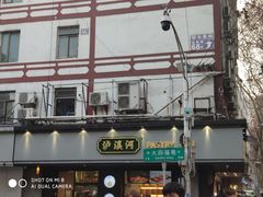 门面-泸溪河桃酥(秦淮夫子庙一店)
