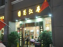 门面-蜀江春(科华北路店)
