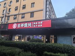 -吉祥馄饨(牡丹园店)