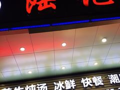 门面-陆记鹅庄·潮汕菜·狮头鹅(大仟里店)