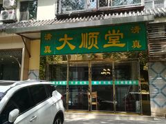 门面-大顺堂食府(牛街店)