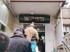 门面-满记烧饼(牛街东里小区一区店)
