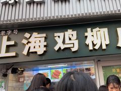 -上海鸡柳店(中街盛京大家庭店)