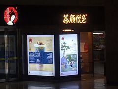-茶颜悦色(五一里1号口店)