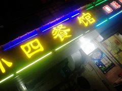 门面-小四餐馆(梓园路店)